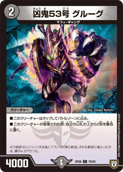 画像1: 【逆襲のギャラクシー 卍・獄・殺!!】凶鬼53号グルーグ RP06_76/93 (1)