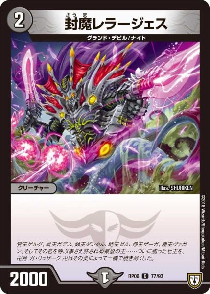 画像1: 【逆襲のギャラクシー 卍・獄・殺!!】封魔レラージェス RP06_77/93 (1)