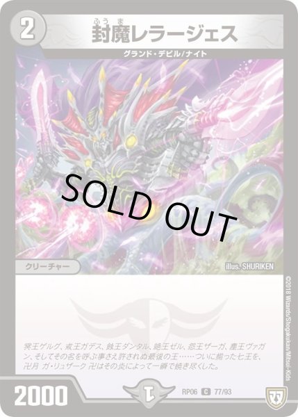 画像1: 【逆襲のギャラクシー 卍・獄・殺!!】封魔レラージェス RP06_77/93 (1)