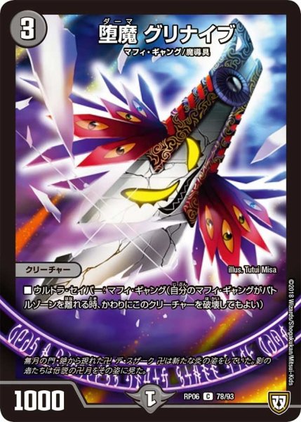 画像1: 【逆襲のギャラクシー 卍・獄・殺!!】堕魔グリナイブ RP06_78/93 (1)