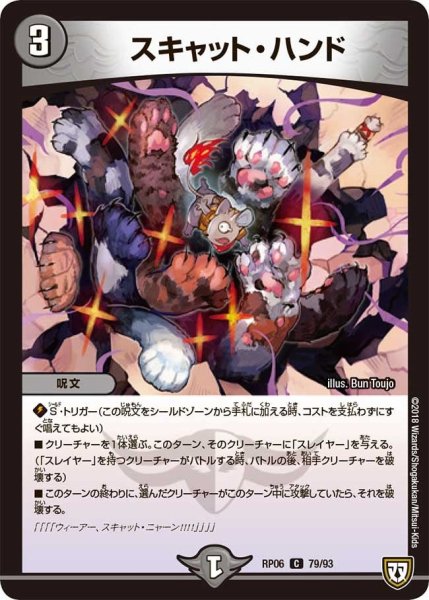 画像1: 【逆襲のギャラクシー 卍・獄・殺!!】スキャット・ハンド RP06_79/93 (1)