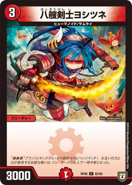 画像1: 【逆襲のギャラクシー 卍・獄・殺!!】八艘剣士ヨシツネ RP06_82/93 (1)