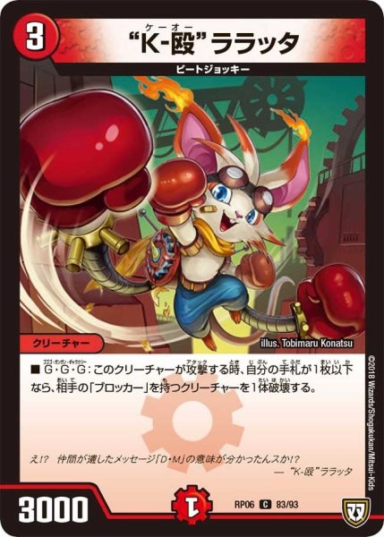 画像1: 【逆襲のギャラクシー 卍・獄・殺!!】“K-殴”ララッタ RP06_83/93 (1)