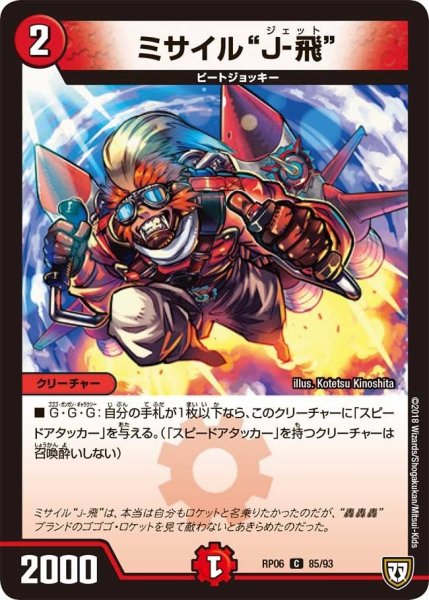 画像1: 【逆襲のギャラクシー 卍・獄・殺!!】ミサイル“J-飛” RP06_85/93 (1)