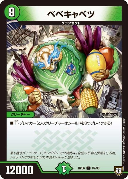 画像1: 【逆襲のギャラクシー 卍・獄・殺!!】ベベキャベツ RP06_87/93 (1)
