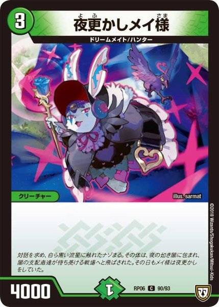 画像1: 【逆襲のギャラクシー 卍・獄・殺!!】夜更かしメイ様 RP06_90/93 (1)