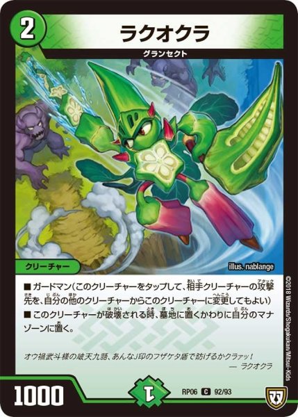 画像1: 【逆襲のギャラクシー 卍・獄・殺!!】ラクオクラ RP06_92/93 (1)