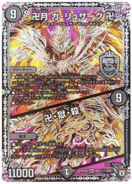画像1: 【逆襲のギャラクシー 卍・獄・殺!!】卍月ガ・リュザーク卍/卍・獄・殺 RP06_MD1秘1/MD1 (1)