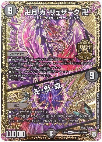 画像1: 【逆襲のギャラクシー 卍・獄・殺!!】卍月ガ・リュザーク卍/卍・獄・殺 RP06_MD1秘2/MD1 (1)