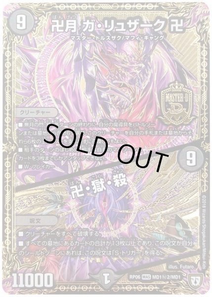 画像1: 【逆襲のギャラクシー 卍・獄・殺!!】卍月ガ・リュザーク卍/卍・獄・殺 RP06_MD1秘2/MD1 (1)