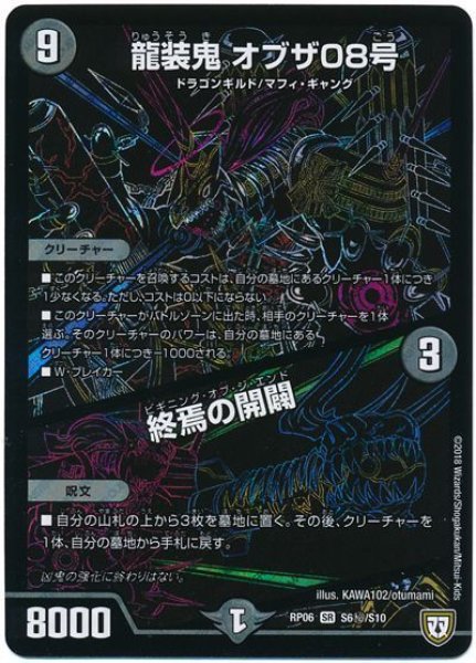 画像1: 【逆襲のギャラクシー 卍・獄・殺!!】龍装鬼オブザ08号/終焉の開闢 RP06_S6秘/S10 (1)