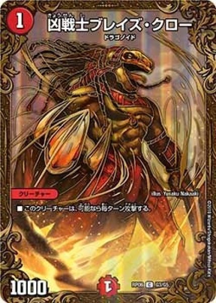 画像1: 【逆襲のギャラクシー 卍・獄・殺!!】凶戦士ブレイズ・クロー RP06_G3/G5 (1)