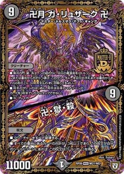 画像1: 【逆襲のギャラクシー 卍・獄・殺!!】卍月ガ・リュザーク卍/卍・獄・殺 RP06_MD1/MD1 (1)