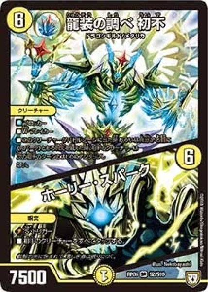 画像1: 【逆襲のギャラクシー 卍・獄・殺!!】龍装の調べ初不/ホーリー・スパーク RP06_S2/S10 (1)