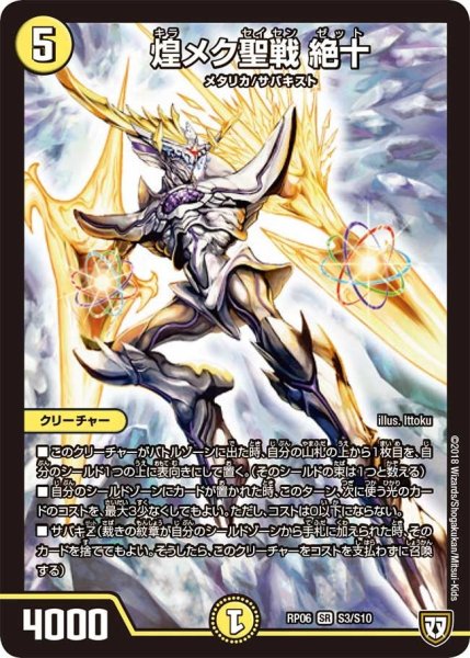 画像1: 【逆襲のギャラクシー 卍・獄・殺!!】煌メク聖戦絶十 RP06_S3/S10 (1)