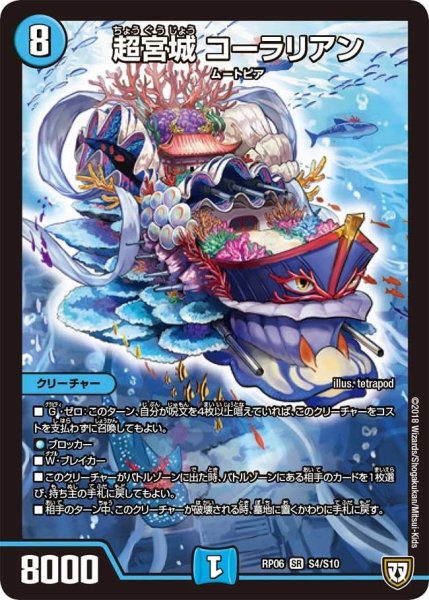 画像1: 【逆襲のギャラクシー 卍・獄・殺!!】超宮城コーラリアン RP06_S4/S10 (1)