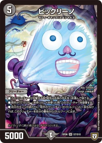 画像1: 【逆襲のギャラクシー 卍・獄・殺!!】ビックリーノ RP06_S7/S10 (1)