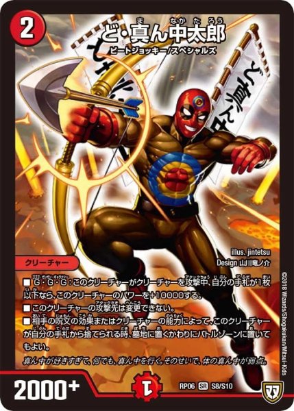 画像1: 【逆襲のギャラクシー 卍・獄・殺!!】ど・真ん中太郎 RP06_S8/S10 (1)