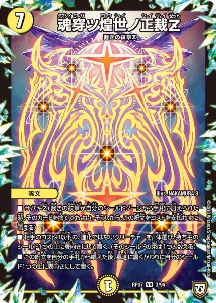 画像1: 【†ギラギラ†煌世主と終葬のQX!!】魂穿ツ煌世ノ正裁Z RP07_3/94 (1)