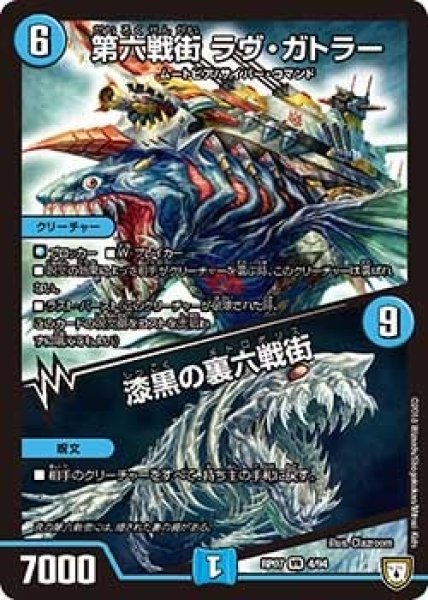 画像1: 【†ギラギラ†煌世主と終葬のQX!!】第六戦街ラヴ・ガトラー/漆黒の裏六戦街 RP07_4/94 (1)