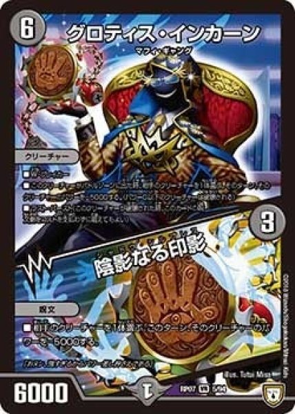 画像1: 【†ギラギラ†煌世主と終葬のQX!!】グロティス・インカーン/陰影なる印影 RP07_5/94 (1)