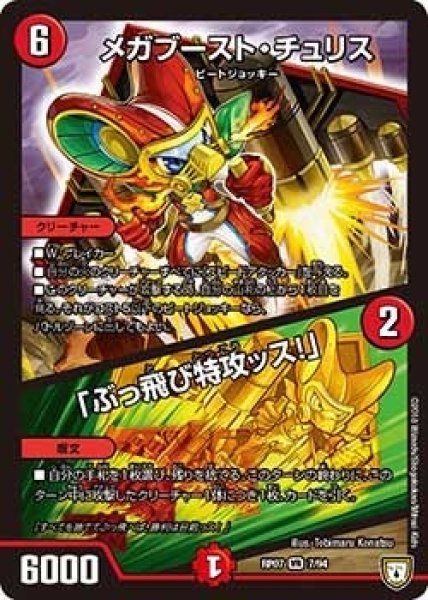 画像1: 【†ギラギラ†煌世主と終葬のQX!!】メガブースト・チュリス/「ぶっ飛び特攻ッス!」 RP07_7/94 (1)