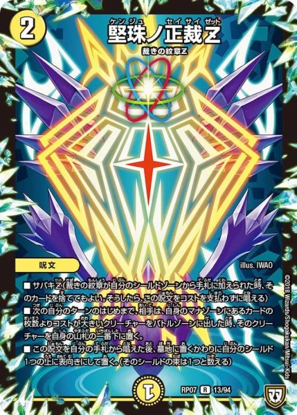 画像1: 【†ギラギラ†煌世主と終葬のQX!!】堅珠ノ正裁Z RP07_13/94 (1)