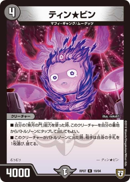 画像1: 【†ギラギラ†煌世主と終葬のQX!!】ティン★ビン RP07_19/94 (1)