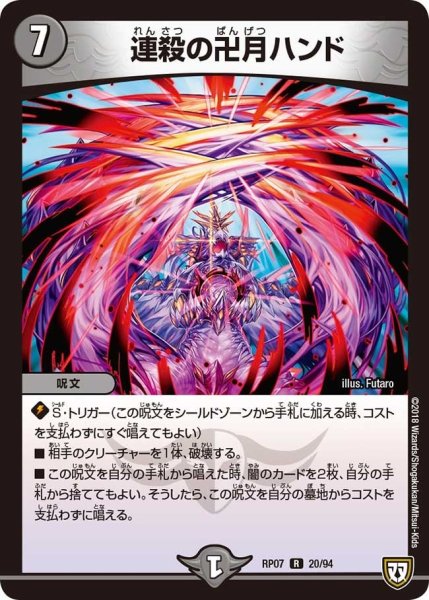 画像1: 【†ギラギラ†煌世主と終葬のQX!!】連殺の卍月ハンド RP07_20/94 (1)