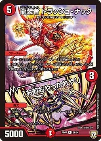 画像1: 【†ギラギラ†煌世主と終葬のQX!!】龍装者トラッシュ・ナック/「お前もやったれや!」 RP07_21/94 (1)