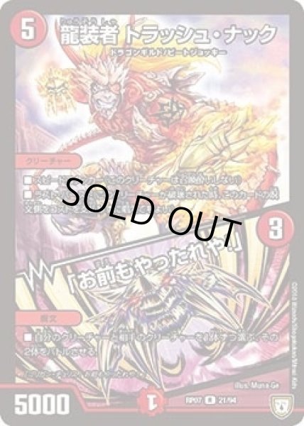 画像1: 【†ギラギラ†煌世主と終葬のQX!!】龍装者トラッシュ・ナック/「お前もやったれや!」 RP07_21/94 (1)
