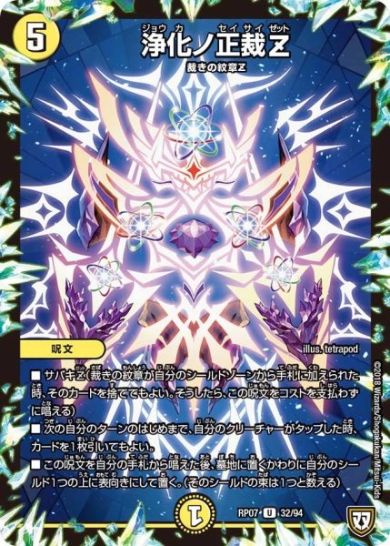 画像1: 【†ギラギラ†煌世主と終葬のQX!!】浄化ノ正裁Z RP07_32/94 (1)