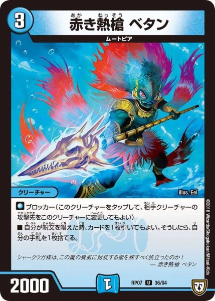 画像1: 【†ギラギラ†煌世主と終葬のQX!!】赤き熱槍ベタン RP07_36/94 (1)