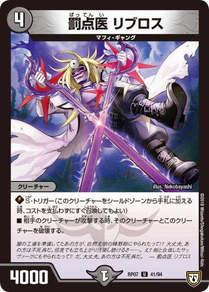 画像1: 【†ギラギラ†煌世主と終葬のQX!!】罰点医リブロス RP07_41/94 (1)
