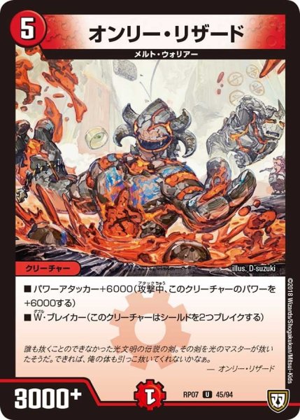 画像1: 【†ギラギラ†煌世主と終葬のQX!!】オンリー・リザード RP07_45/94 (1)