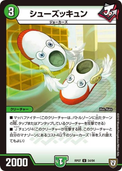 画像1: 【†ギラギラ†煌世主と終葬のQX!!】シューズッキュン RP07_54/94 (1)
