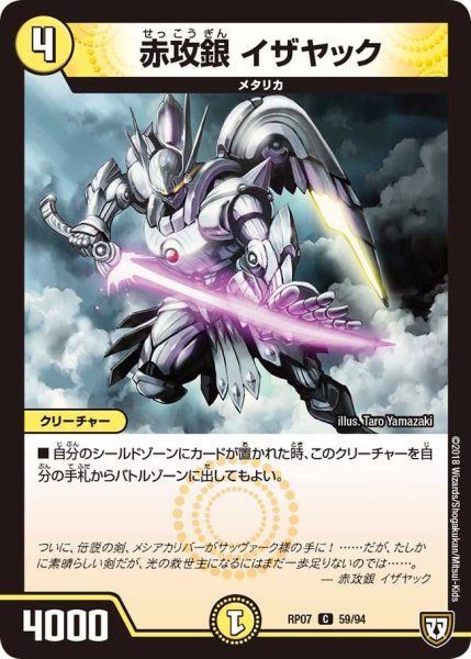 画像1: 【†ギラギラ†煌世主と終葬のQX!!】赤攻銀イザヤック RP07_59/94 (1)