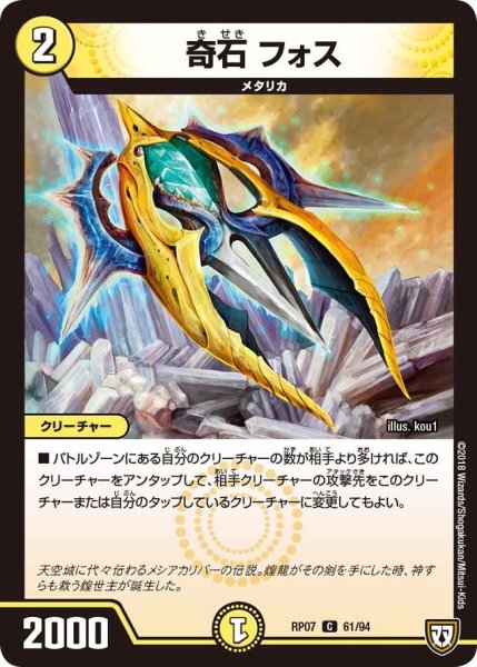 画像1: 【†ギラギラ†煌世主と終葬のQX!!】奇石フォス RP07_61/94 (1)