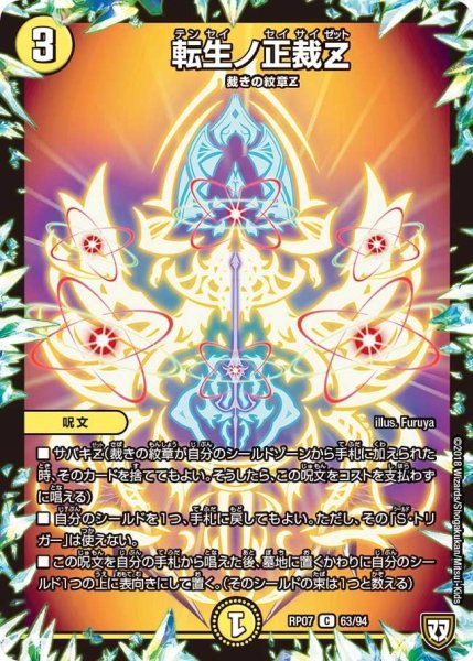 画像1: 【†ギラギラ†煌世主と終葬のQX!!】転生ノ正裁Z RP07_63/94 (1)
