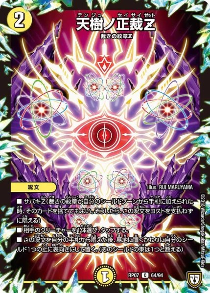 画像1: 【†ギラギラ†煌世主と終葬のQX!!】天樹ノ正裁Z RP07_64/94 (1)