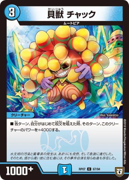 画像1: 【†ギラギラ†煌世主と終葬のQX!!】貝獣チャック RP07_67/94 (1)