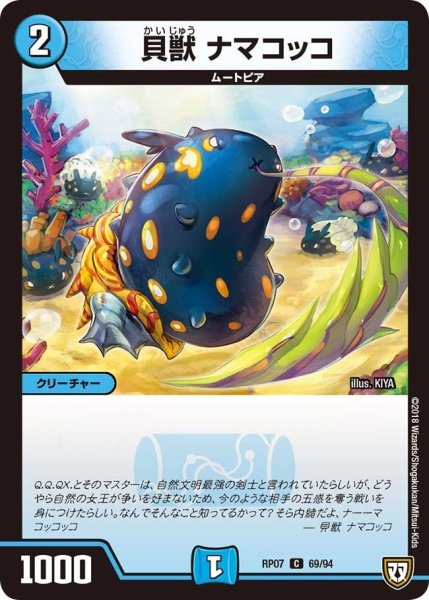 画像1: 【†ギラギラ†煌世主と終葬のQX!!】貝獣ナマコッコ RP07_69/94 (1)
