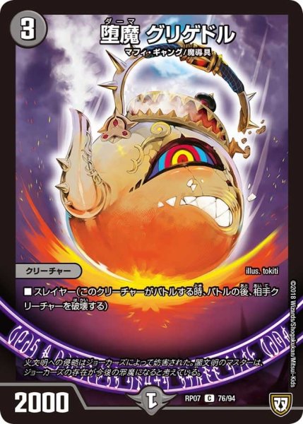 画像1: 【†ギラギラ†煌世主と終葬のQX!!】堕魔グリゲドル RP07_76/94 (1)