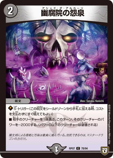 画像1: 【†ギラギラ†煌世主と終葬のQX!!】幽腐院の怨泉 RP07_78/94 (1)