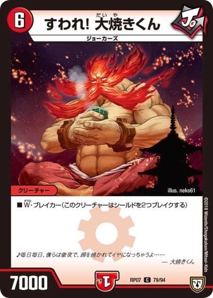 画像1: 【†ギラギラ†煌世主と終葬のQX!!】すわれ!大焼きくん RP07_79/94 (1)