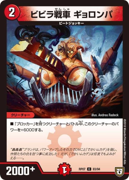 画像1: 【†ギラギラ†煌世主と終葬のQX!!】ビビラ戦車ギョロンパ RP07_83/94 (1)