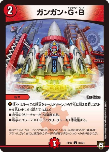 画像1: 【†ギラギラ†煌世主と終葬のQX!!】ガンガン・G・B RP07_85/94 (1)