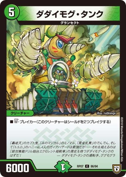 画像1: 【†ギラギラ†煌世主と終葬のQX!!】ダダイモグ・タンク RP07_86/94 (1)