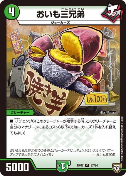 画像1: 【†ギラギラ†煌世主と終葬のQX!!】おいも三兄弟 RP07_87/94 (1)