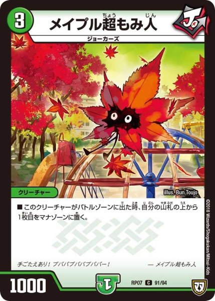 画像1: 【†ギラギラ†煌世主と終葬のQX!!】メイプル超もみ人 RP07_91/94 (1)